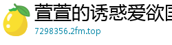 萱萱的诱惑爱欲国产裸聊